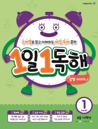1일1독해 레벨1(초등1~2학년)-감정이야기